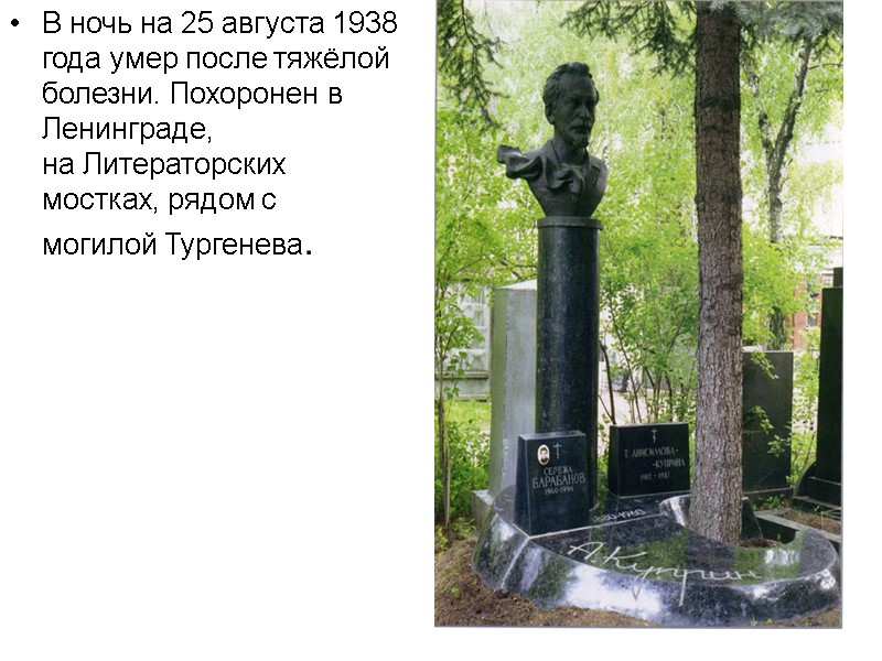 В ночь на 25 августа 1938 года умер после тяжёлой болезни. Похоронен в 